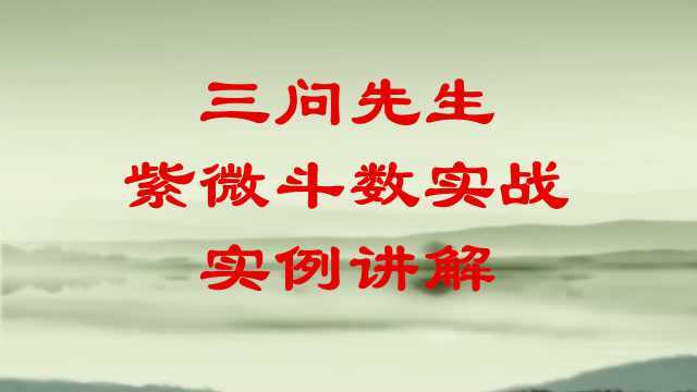 三问先生紫微斗数实例课程,紫微命盘讲解【遇贵人的武贪同行发财格局】