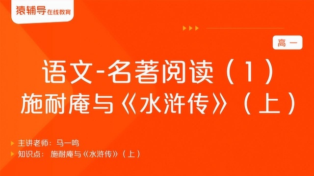 高一语文《名著阅读(1):施耐庵与水浒传(上)》