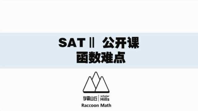 SAT2 数学:函数难点