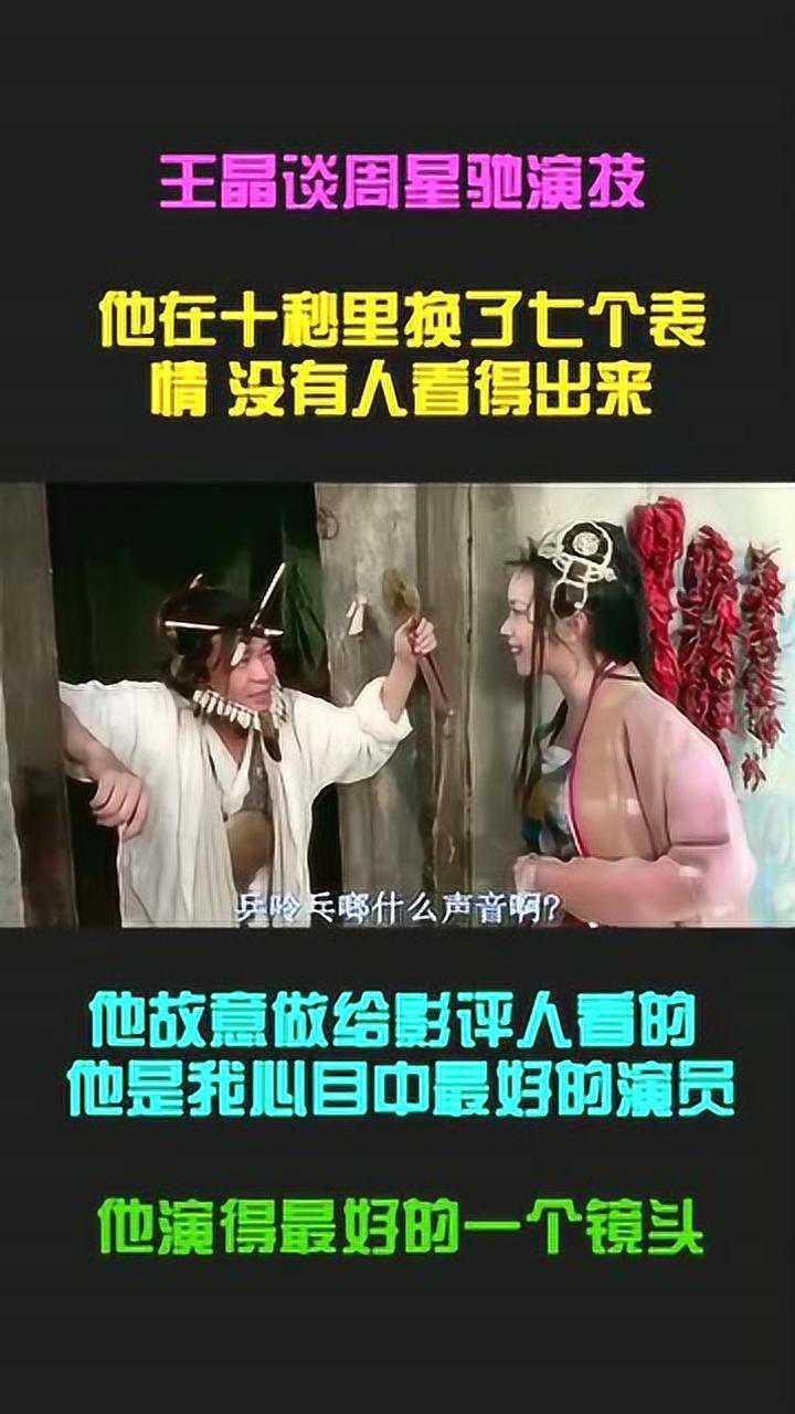 王晶谈周星驰演技大话西游里十秒换7个表情你看出来了吗