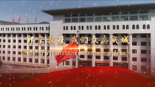 祁东抗疫 我们众志成城(09)我们一直在努力(修正版)