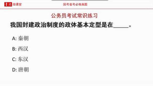 公务员考试,我国封建政治制度的政体基本定型是在