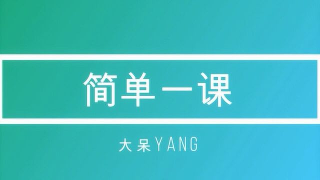 简单一课 第109期 平面直角坐标系内点的坐标 杨老师精品课程