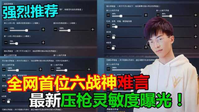 难言曝光自己最新版本“灵敏度设置”调试后稳如无后座!