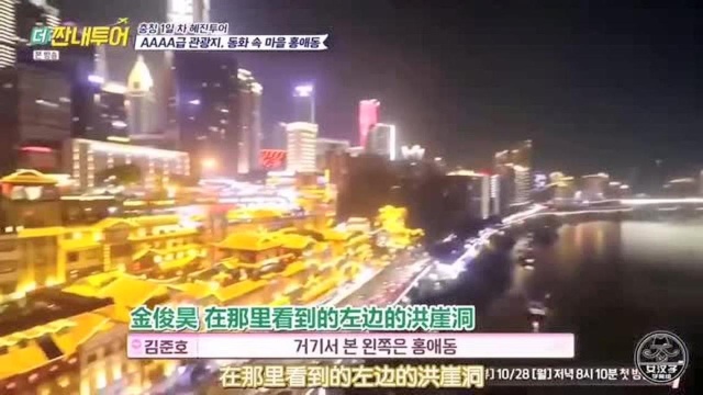 老外看中国:韩国综艺游览重庆洪崖洞,感慨重庆建筑超过纽约