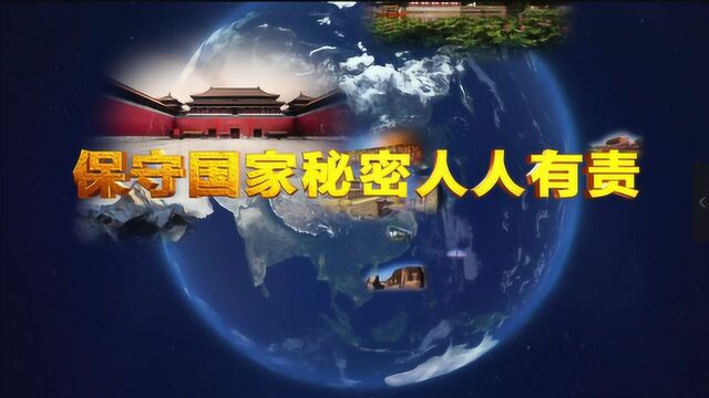 4ⷱ5全民国家安全教育日,保护国家秘密人人有责