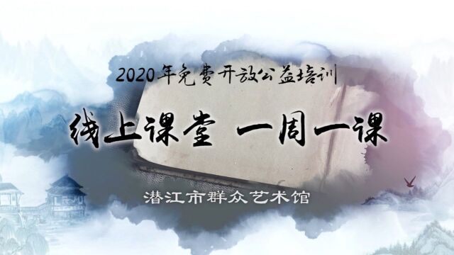 潜江市群众艺术馆线上课堂马哲明书法课堂