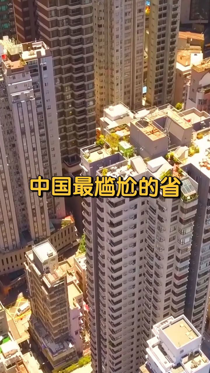 中国最尴尬的省份,你知道是哪个吗?