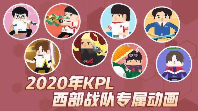 2020年KPL西部战队专属动画