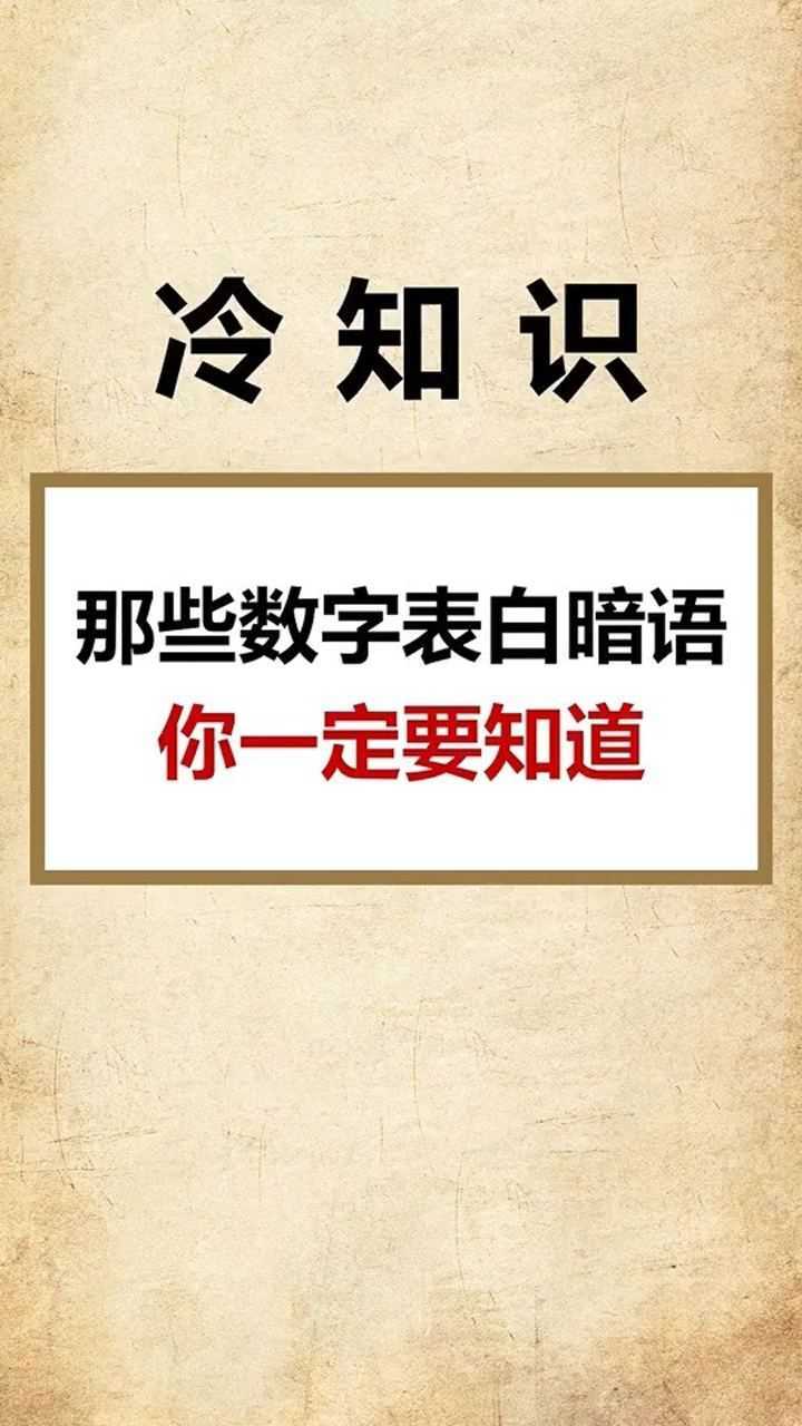 那些數字表白暗語你知道嗎