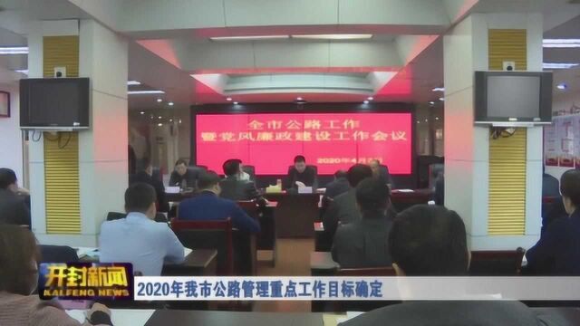 2020年我市公路管理重点工作目标确定