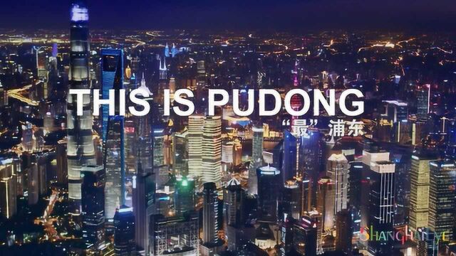 This is PUDONG“最”浦东①–上海中心三十\