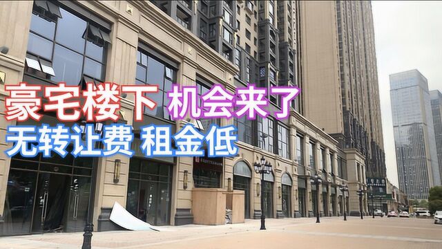 门面抄底的机会来了,这片豪宅底下多家空铺正招租,无转让费租金低