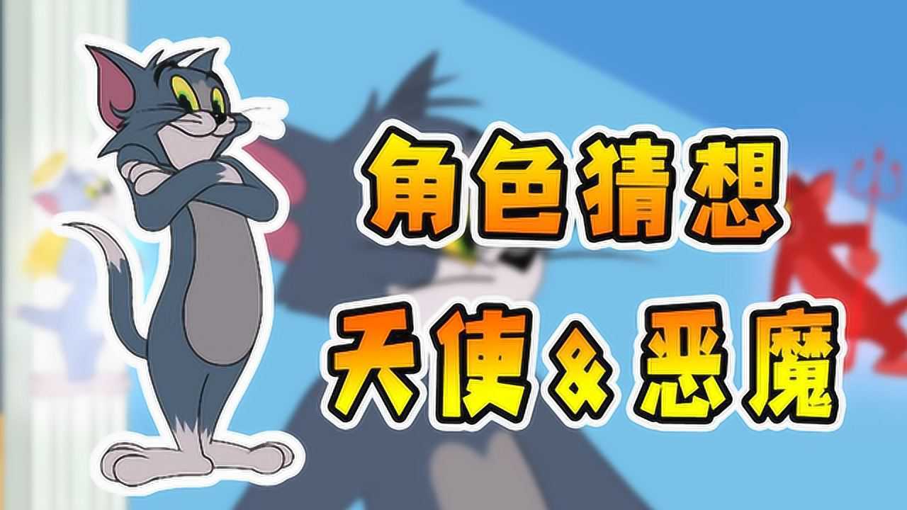 猫和老鼠手游汤姆版天使恶魔角色猜想有理有据售价8888金币