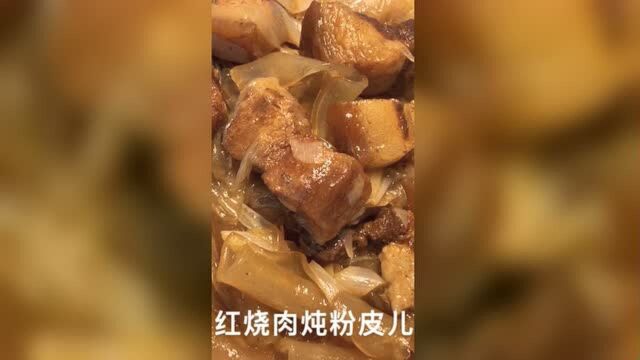 红烧肉炖粉皮儿,肉香浓郁,粉皮味美,配上米饭,美餐美餐