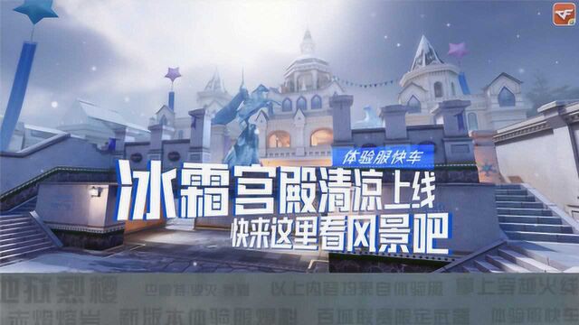 【CFM】体验服快车:冰雪宫殿清凉上线,快来这里看风景!