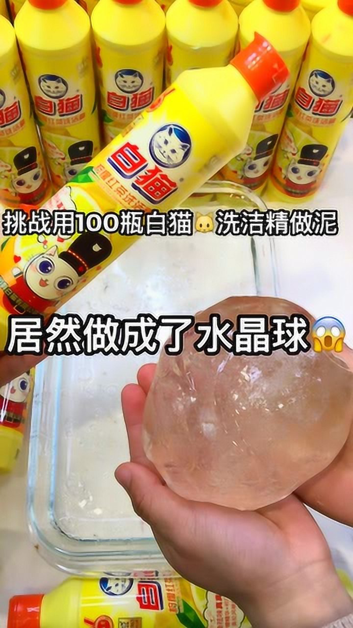 璐璐手作挑战用100瓶白猫洗洁精做泥居然做成了水晶球