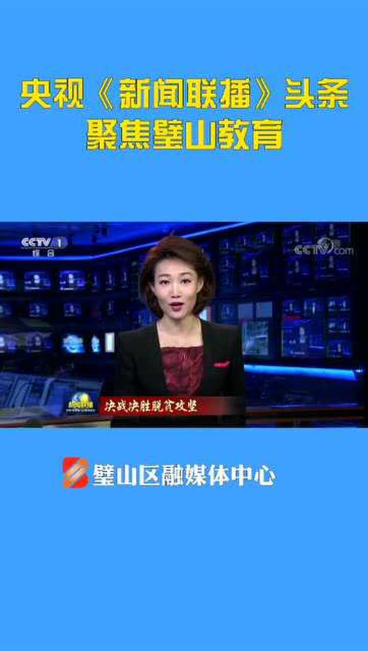 央视《新闻联播》头条聚焦璧山教育_腾讯视频