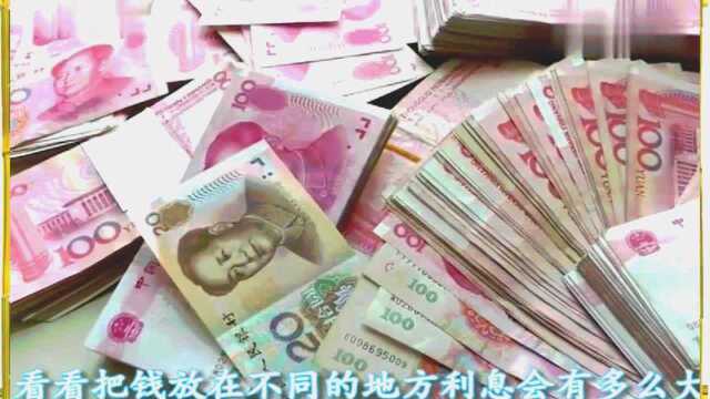 10万元存3年,放在不同银行,算完利息后惊讶了