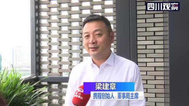 携程董事长梁建章:看好四川文旅产业复苏 期待来“直播带货”