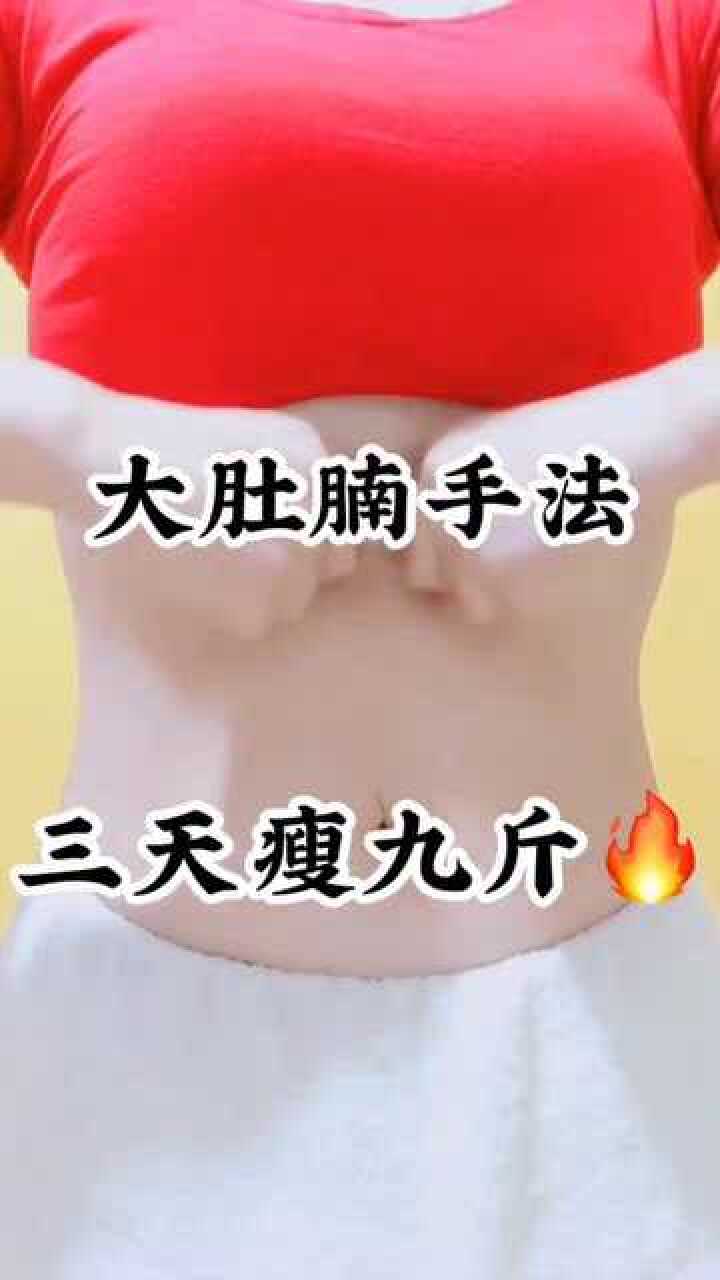 大肚腩手法这样做加速血液循环有效减掉赘肉瘦肚子