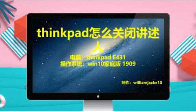 thinkpad怎么关闭讲述人