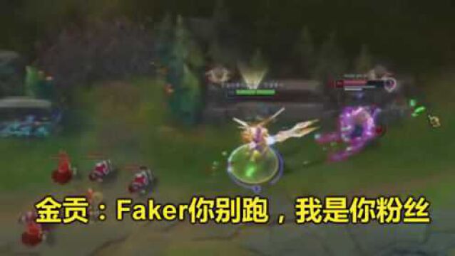 LOL:金贡剑魔1V4,追着Faker狂杀:李哥你别跑,我是你粉丝!