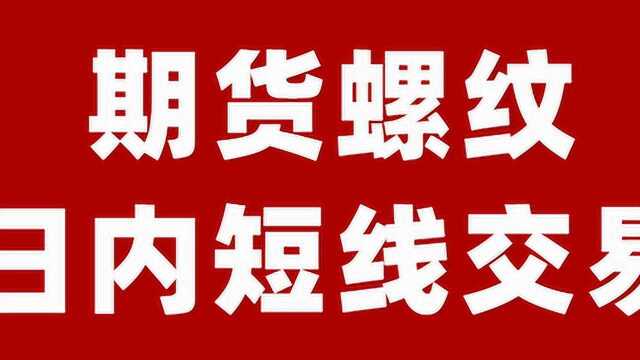 期货螺纹高概率盈利模型 如何建立自己的日内短线高概率盈利模型