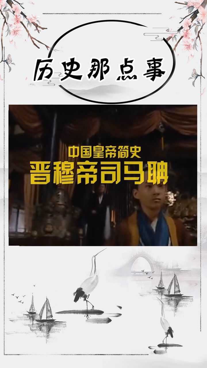 中国皇帝简史:晋穆帝司马聃,东晋与北方割据势力的对峙