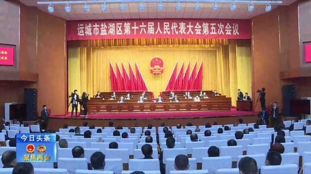 运城市盐湖区第十六届人民代表大会第五次会议隆重开幕