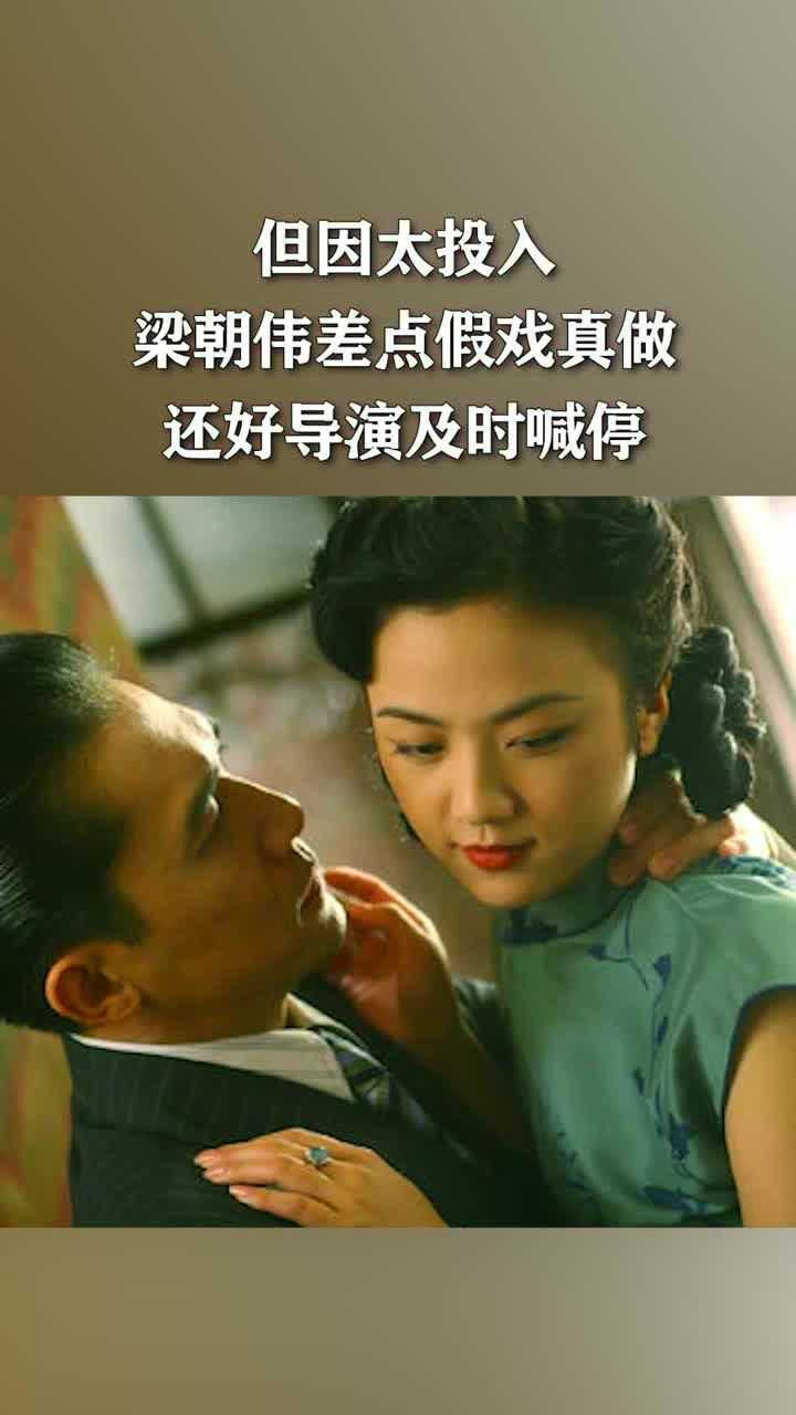 汤唯梁朝伟因拍戏太投入差点假戏真做幸好导演及时叫停