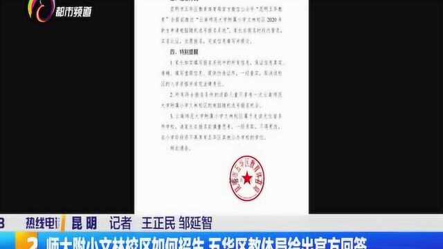 师大附小文林校区如何招生,五华区教体局给出官方回答