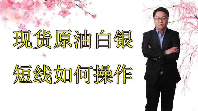 现货原油白银投资技巧 原油抄底卖顶 原油白银短线如何操作