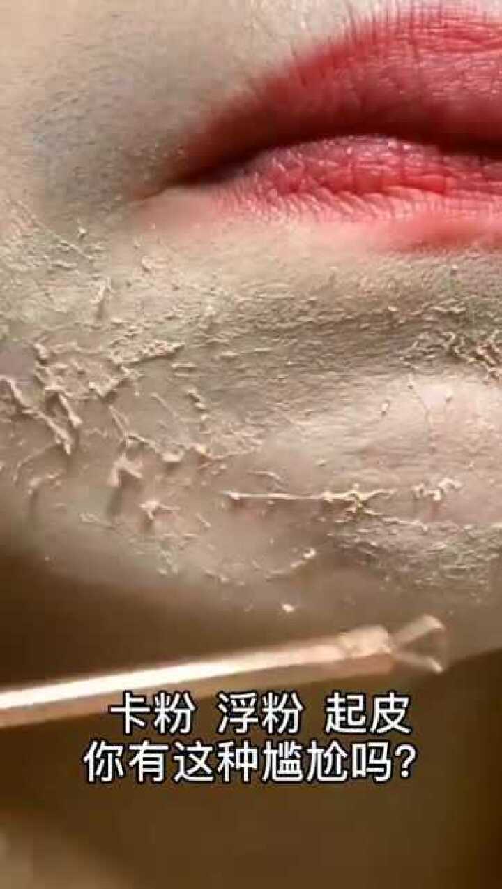 日常护肤卡粉  浮粉  起皮,真的好难堪!