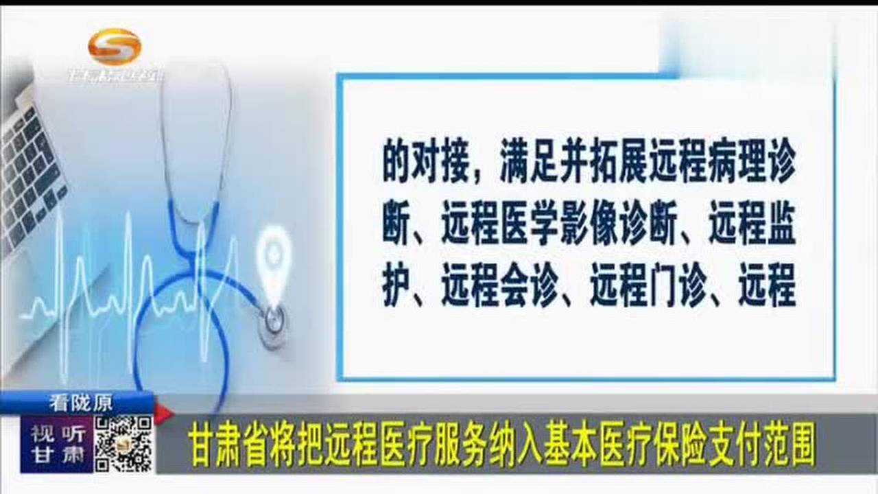 甘肃省将把远程医疗服务纳入基本医疗保险支付范围腾讯视频}