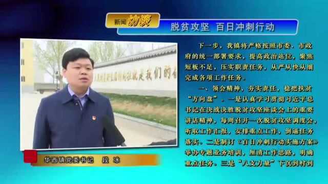 脱贫攻坚百日冲刺行动——专访华西镇党委书记段冰