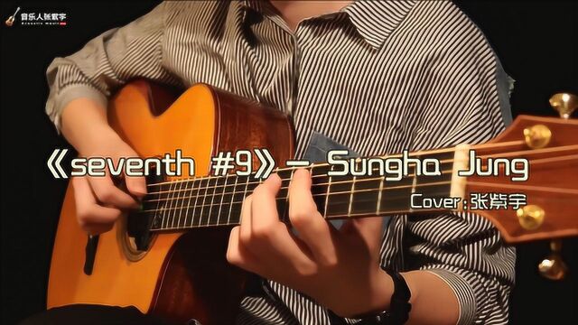 酷炫的冷门指弹《Seventh #9》,感觉自己好像没学过吉他