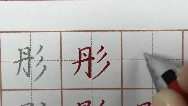 这个字左边写瘦一些更好看吧?每日练习硬笔书法写字,字帖练字