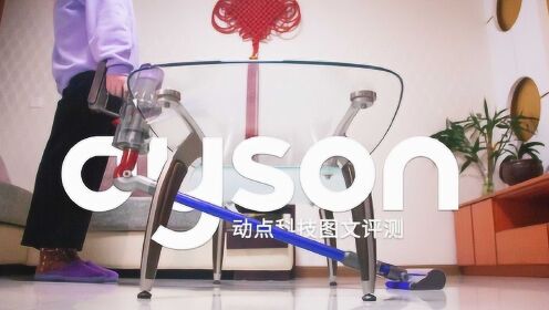 戴森V11 Absolute Extra无绳吸尘器官方宣传演示视频