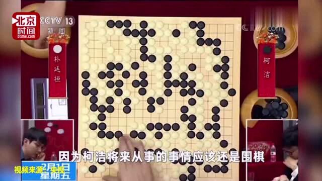 围棋名将柯洁被清华免试录取,柯爸爸,希望下棋学习两不误