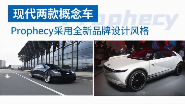 【出行情报局】现代两款概念车,Prophecy采用全新品牌设计