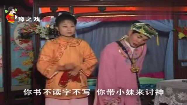 庐剧孬子给老婆要钱要买麻雀蛋