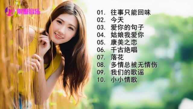 精选10首动听柔情女声经典歌曲老歌联唱