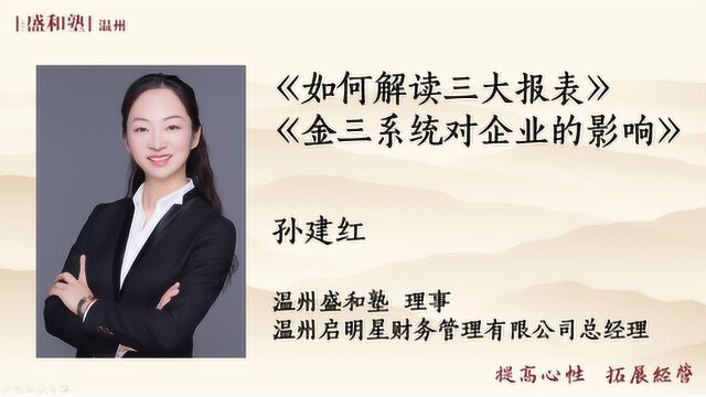 孙建红《如何解读三大报表与阿米巴运营》(上)