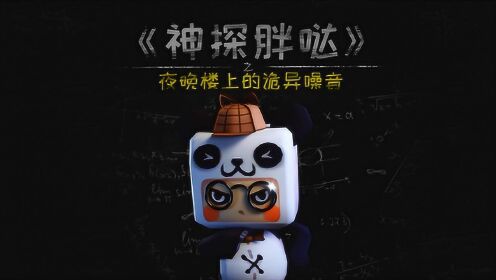 迷你世界大侦探胖哒1:夜晚楼上的诡异弹珠声,到底从哪里来?