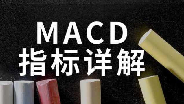 MACD怎么定买卖 期货日内短线5分钟周期合适么