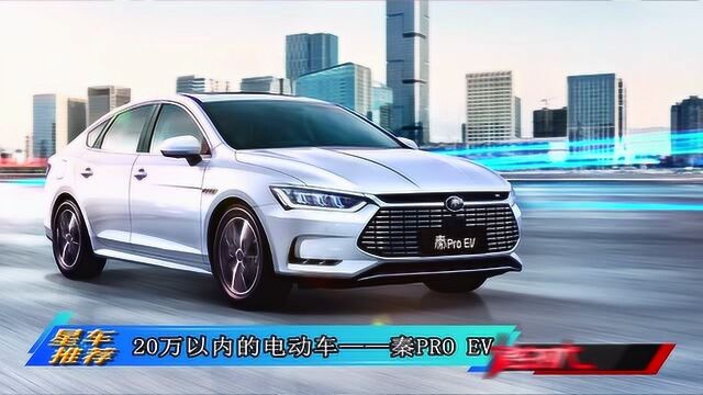 续航500KM以上 20万以内超值的电动车之选——秦PRO EV