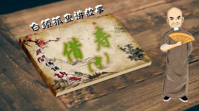 白须孤叟讲民间传说故事之《借寿》中