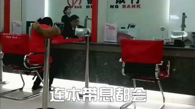 男子拆迁得410万,欣喜存进银行,不料一年后却发现钱拿不出来了!