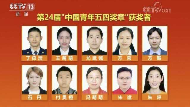 第24届“中国青年五四奖章”评选揭晓